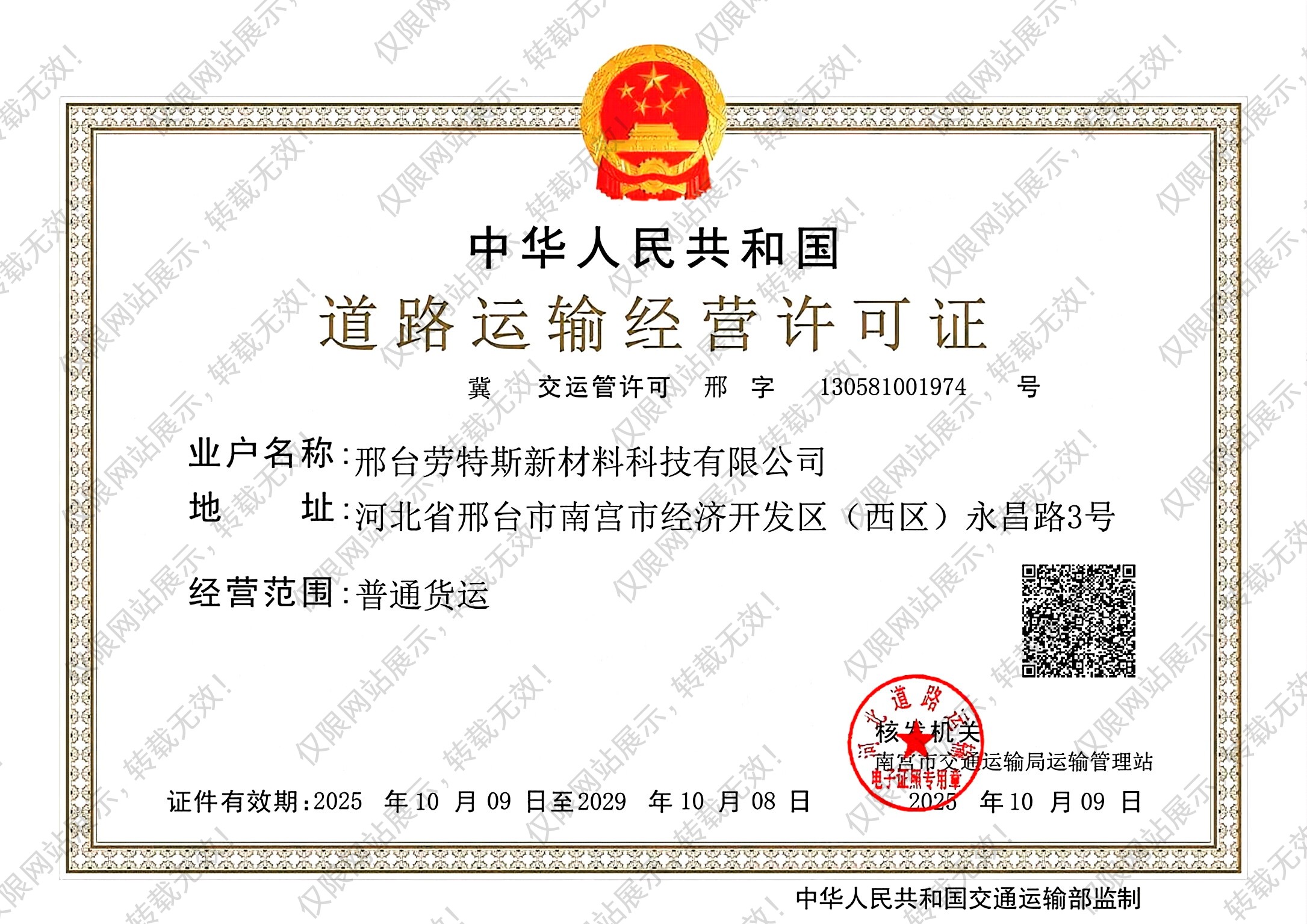 路路运输经营许可证